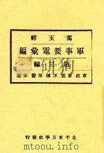 冯玉祥军事要电汇编  第3编  军政  军需  军械  军医  军运   1933  PDF电子版封面    民国史料编辑社著 