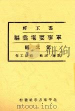 冯玉祥军事要电汇编  第2编  训练  诫勉  政治工作   1933  PDF电子版封面    民国史料编辑社著 