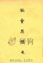 社会思想史 第2集 1924 PDF电子版封面 施存统编