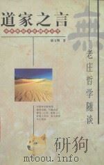 道家之言-老庄哲学随谈 1997 PDF电子版封面 骆玉明著