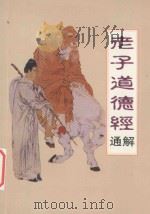 老子道德经通解   1997  PDF电子版封面  7805971870  清宁子注解 