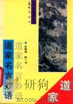 道家名言妙语 1994 PDF电子版封面 7805347050 许国雄,陈一舟编