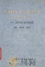 刑满释放人员回归社会问题专论 回归社会学研究 1995 PDF电子版封面 7800505820 沈恒炎课题负责人;杨世光,沈恒炎主编;兰洁,王耿心副主编