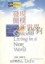 发现简朴新世界   1998  PDF电子版封面  9579844046  （美）亚莉珊卓·史达德尔（Alexandra Stoddar 