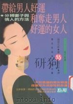 带给男人好运和夺走男人好运的女人 分辨妻子与情人的方法 1993 PDF电子版封面 9579598533 福富太郎著;温平洋译