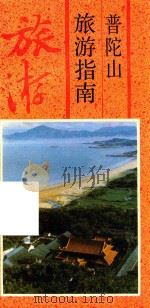 普陀山丛书  普陀山旅游指南   1996  PDF电子版封面  7805361436  舟山市文联编 