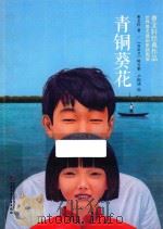 曹文轩经典作品  青铜葵花     PDF电子版封面     