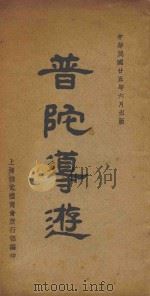 普陀导游   1936  PDF电子版封面    上海精武体育会旅行部编印 