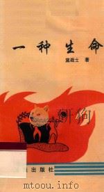 一种生命 1995 PDF电子版封面 7536331118 蓝战士著;林涛,孙浩东主编