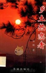 乡土热恋者   1997  PDF电子版封面  7536026285  韦廷著；邝宇，陈锡忠主编 