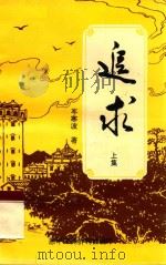 追求 上 1997 PDF电子版封面 岑寒波著