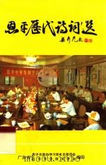 恩平历代诗词选 1996 PDF电子版封面 广东省恩平市政协学习和文史委员会,恩平中华诗词学会编印