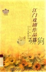 江门戏剧作品选  江门市戏剧家协会会员优秀作品选   1999  PDF电子版封面  7806076042  余教卷主编 
