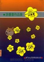 台山侨乡行诗书画作品集   1993  PDF电子版封面    澳门台山同乡联谊会编 