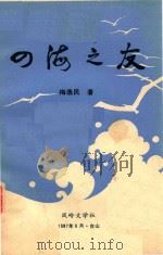 四海之友 1987 PDF电子版封面 梅逸民著
