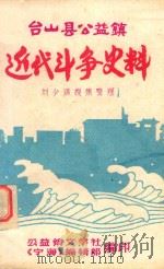 台山县公益镇近代斗争史料   1988  PDF电子版封面    刘少谋搜集整理；公益镇文学社《宁海》编辑部编印 