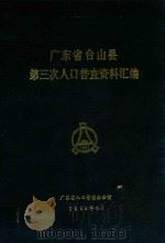 广东省台山县第三次人口普查资料汇编 1984 PDF电子版封面 广东省人口普查办公室编