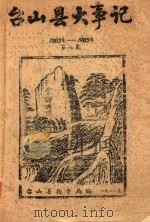 台山县大事记 1982年-1985年 第8卷 1987 PDF电子版封面 台山县档案馆编