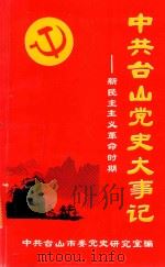 中共台山党史大事记 新民主主义革命时期 1993 PDF电子版封面 中国台山市委党史研究室编