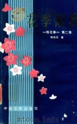 梅花集  第2卷  花季倾情   1996  PDF电子版封面  7800749746  梅逸民编 