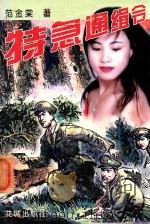 特急通缉令   1997  PDF电子版封面  7536026196  范金棠著 