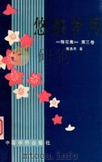 悠悠岁月   1996  PDF电子版封面  7800749746  梅逸民著 