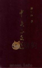 中美小文选 1993 PDF电子版封面 陈中美著