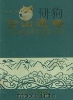 台山通略 1988 PDF电子版封面 黄剑云主编;广东省台山县志编辑部编
