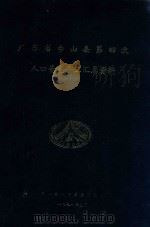 广东省台山县第四次人口普查手工汇总资料   1991  PDF电子版封面    广东省人口普查办公室编 