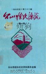 台山姓氏源流  第1册   1998  PDF电子版封面    台山市政协文史委员会编 