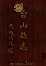 台山县志  新版   1965  PDF电子版封面    台山县志委员会编 