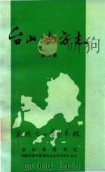 台山地方志 1989 PDF电子版封面 陈中美著