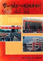 台山一中建校八十周年庆典专刊  1909-1989   1989  PDF电子版封面    台山一中庆典《专刊》编辑部编 
