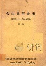 台山县革命史 新民主主义革命时期 初稿 1989 PDF电子版封面 中共台山县委党史资料征集研究领导小组办公室编