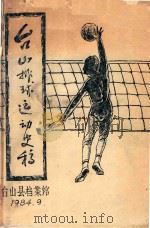 台山排球运动史稿 1984 PDF电子版封面 台山县档案馆编