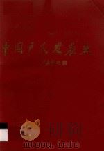 中共卢氏发展史 1994 PDF电子版封面 卢艺民,卢华新合著;卢有光主编