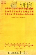 中国共产党台山县基层支部组织史资料  台山县企事业单位组织史资料  台山县乡（大队村委会）组织史资料  1949年10月-1987年11月   1989  PDF电子版封面    中共台山县委组织部，中共台山县委党委史资料征集研究领导小组办 