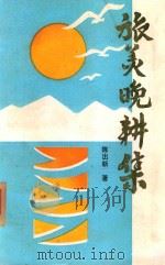 旅美晚耕集（1993 PDF版）