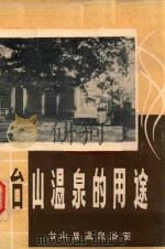 台山温泉的用途 1978 PDF电子版封面 陈炎冰著