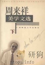 周来祥美学文选  下   1998  PDF电子版封面  7563326588  周来祥著 