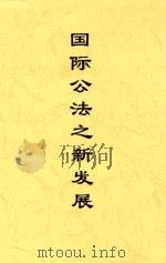 国际公法之新发展 1934 PDF电子版封面 周鲠生著