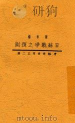 日苏战争之预测 1934 PDF电子版封面 陈彬龢,陈彬龢