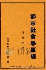 都市社会学原理   1934  PDF电子版封面    邱致中著 
