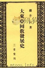 大东亚回教发展史 1943 PDF电子版封面 樱井匡著