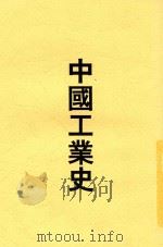 中国工业史 1册 第2版 1917 PDF电子版封面 陈家锟编辑