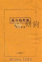 现代的公民 1927 PDF电子版封面 高语罕著