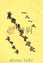 万国博览会游记 1916 PDF电子版封面 屠坤华著