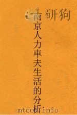 南京人力车夫生活的分析 1935 PDF电子版封面 言心哲编著