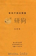 从佃户到自耕农 1934 PDF电子版封面 吴景超著