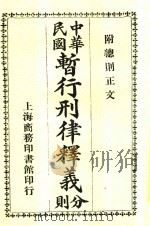 中华民国暂行刑律释义 1949 PDF电子版封面 陈承泽著